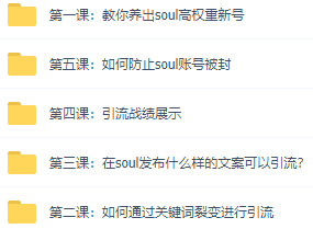 图片[4]-知识星球+soul+微信搜一搜，引流系列课程，每天300+精准粉-小栈资源网