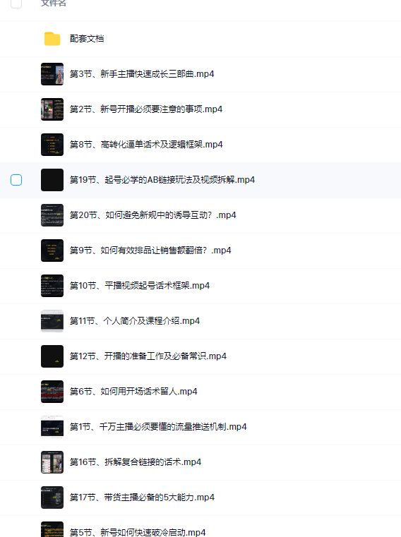 图片[1]-从0-1打造运营型的千万级带货主播：主播基础、心态塑造，到直播节奏，话术-小栈资源网