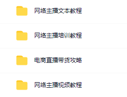 图片[1]-网红直播赚钱全套教程（视频+文档）-小栈资源网