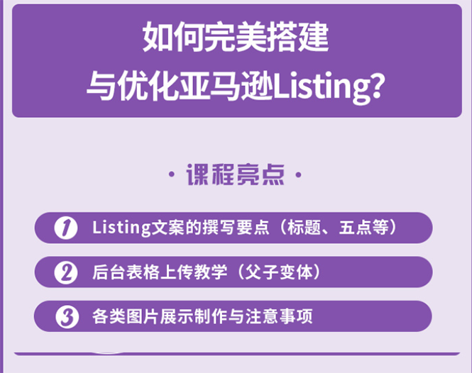 图片[1]-完美搭建与优化亚马逊Listing（爆单必修课）-小栈资源网