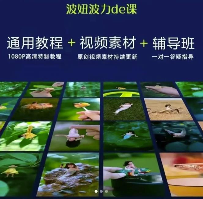 图片[1]-波妞波力的视频通用教程+视频素材+辅导班-小栈资源网