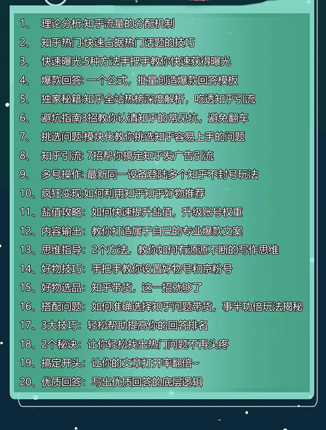 图片[1]-知乎精准引流8.0+知乎好物变现技术课程：新玩法，新升级，教你玩转知乎好物-小栈资源网