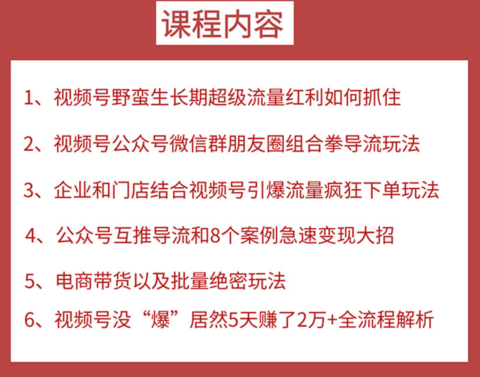 图片[1]-视频号训练营第2期：引爆流量疯狂下单，5天赚2万+全流程解析-小栈资源网
