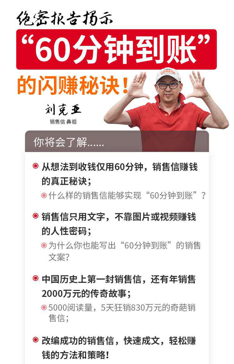 图片[1]-刘克亚销售信：60分钟到账的销售文案，闪赚秘诀，5天狂销830万-小栈资源网