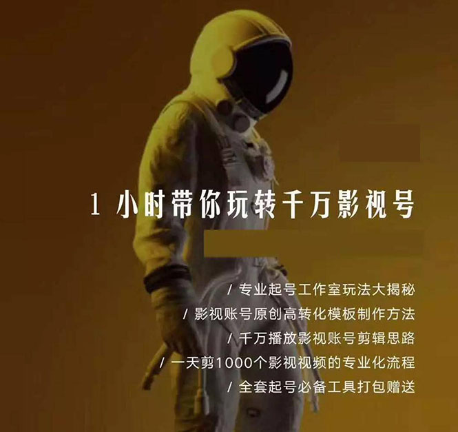 图片[1]-1小时带你玩转千万影视号：专业起号+模板制作+1天剪1000部影视+全套工具-小栈资源网