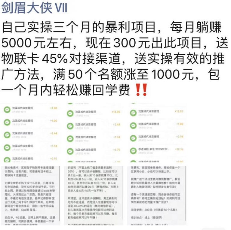 图片[1]-剑眉实操三个月物联卡项目，每月躺赚5000元左右-小栈资源网