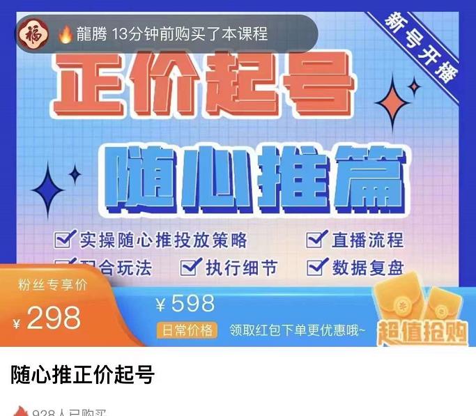 图片[1]-随心推正价起号精品课，实操随心推投放策略（5节课-价值298）-小栈资源网