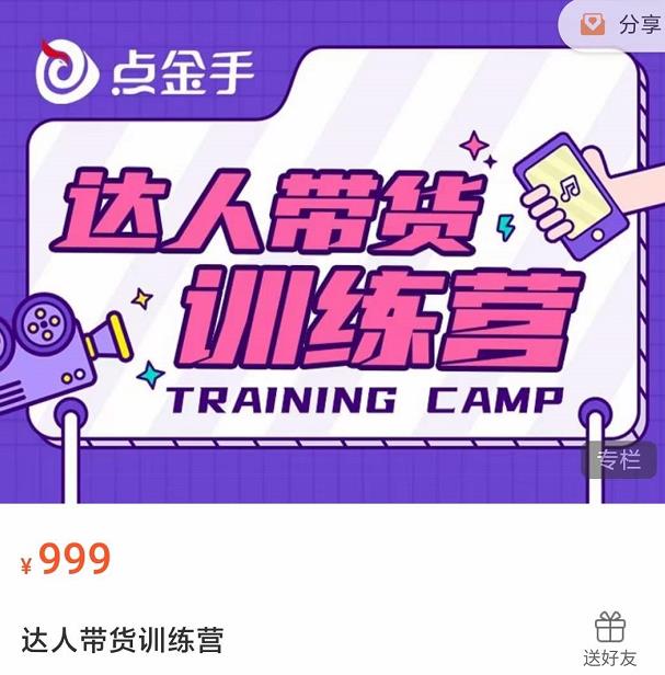 图片[1]-达人带货训练营，理论+实战，快速上手开启主播生涯！-小栈资源网