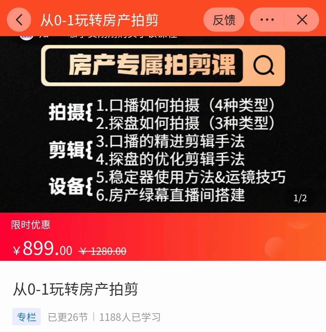 图片[1]-房产运营：从0-1玩转房产拍剪课，拍摄+剪辑+设备，实操讲解（价值899）-小栈资源网