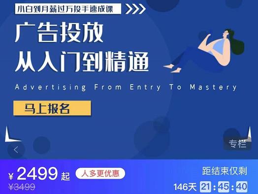 图片[1]-外面卖3499的小白到月薪过万投手速成课，广告投放从入门到精通（第二期）-小栈资源网