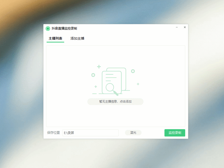图片[1]-斗音直播监控录制工具，开播即录，适合不喜欢露脸又想尝试电脑直播的玩家-小栈资源网