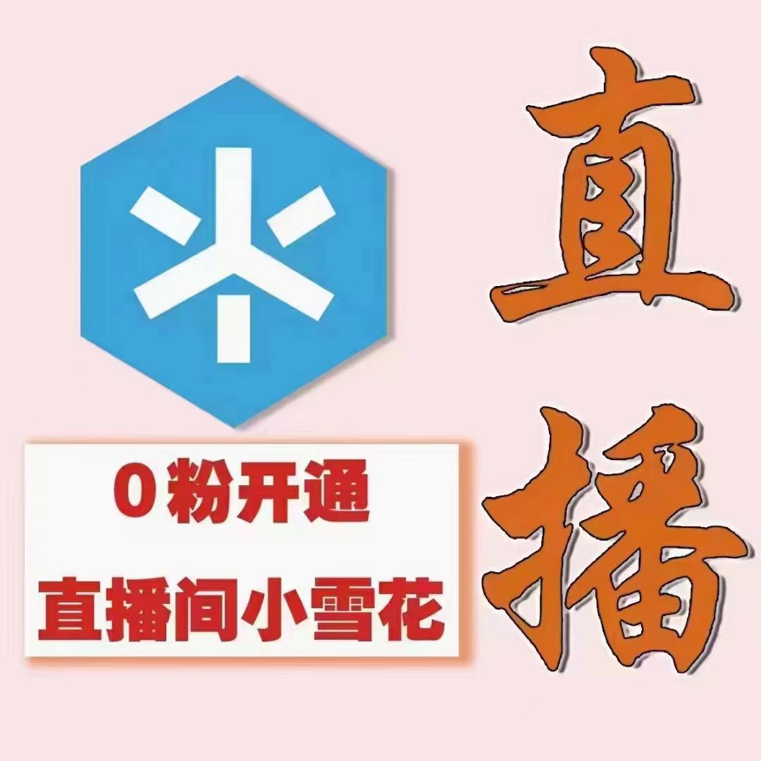 图片[1]-（外面割288）最近超火的抖音直播间开通小雪花业务-小栈资源网
