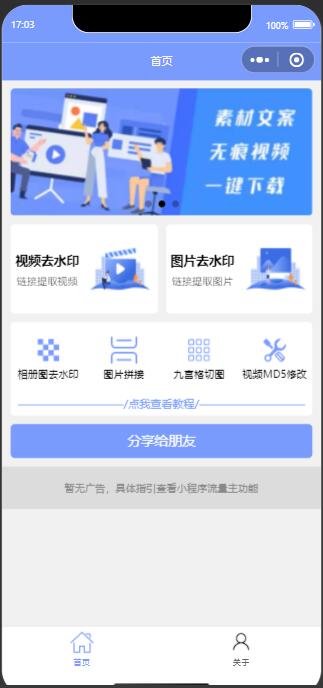 图片[1]-新版多功能去水印工具微信小程序源码下载带流量主功能-小栈资源网