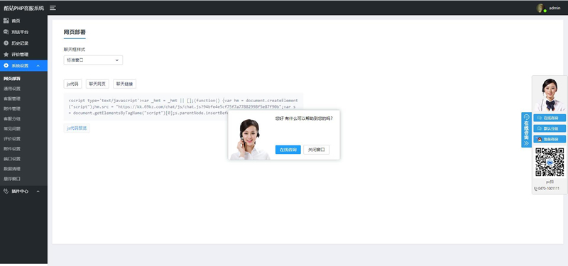 图片[3]-[PHP]酷站PHP客服在线交流咨询系统 v1.1.0-小栈资源网