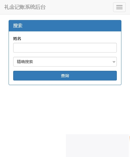 图片[3]-份子钱礼金记账查询PHP源码-小栈资源网