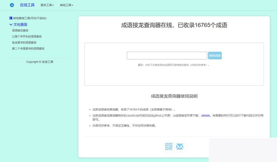 图片[1]-多功能成语接龙查询工具HTML源码-小栈资源网