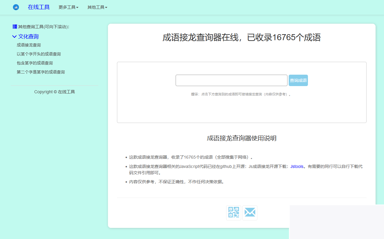 图片[2]-多功能成语接龙查询工具HTML源码-小栈资源网