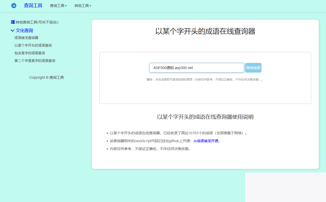 图片[3]-多功能成语接龙查询工具HTML源码-小栈资源网