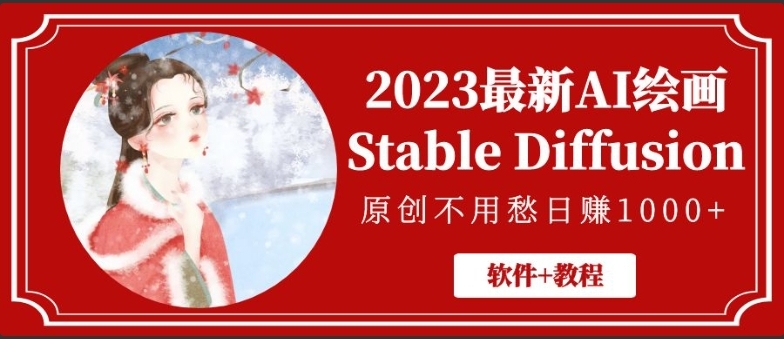 图片[1]-2023最新AI绘画Stable Diffusion，原创不用愁日赚1000+【软件+教程】-小栈资源网