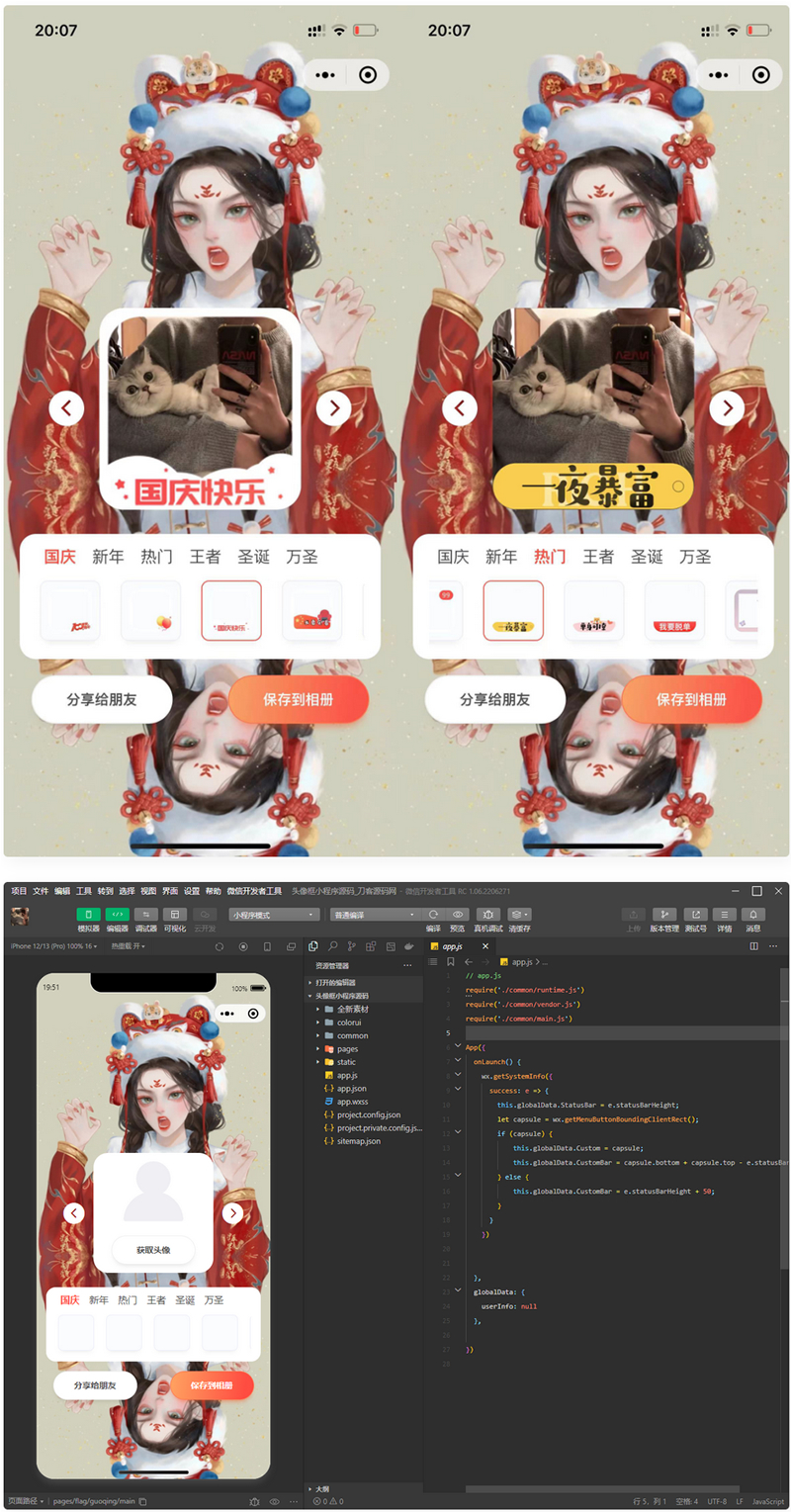 图片[1]-国庆新年圣诞节日头像框小程序源码 带流量主广告-小栈资源网