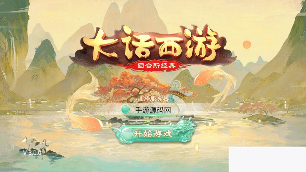 图片[1]-大话西游之岁月如歌_经典卡通剧情人物动作回合手游 最新打包Linux服务端源码-小栈资源网