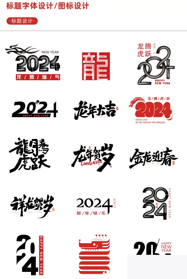 图片[1]-【新春设计素材】2神仙道24龙年艺术字源文献，整整6神仙道套设计龙年素材-小栈资源网