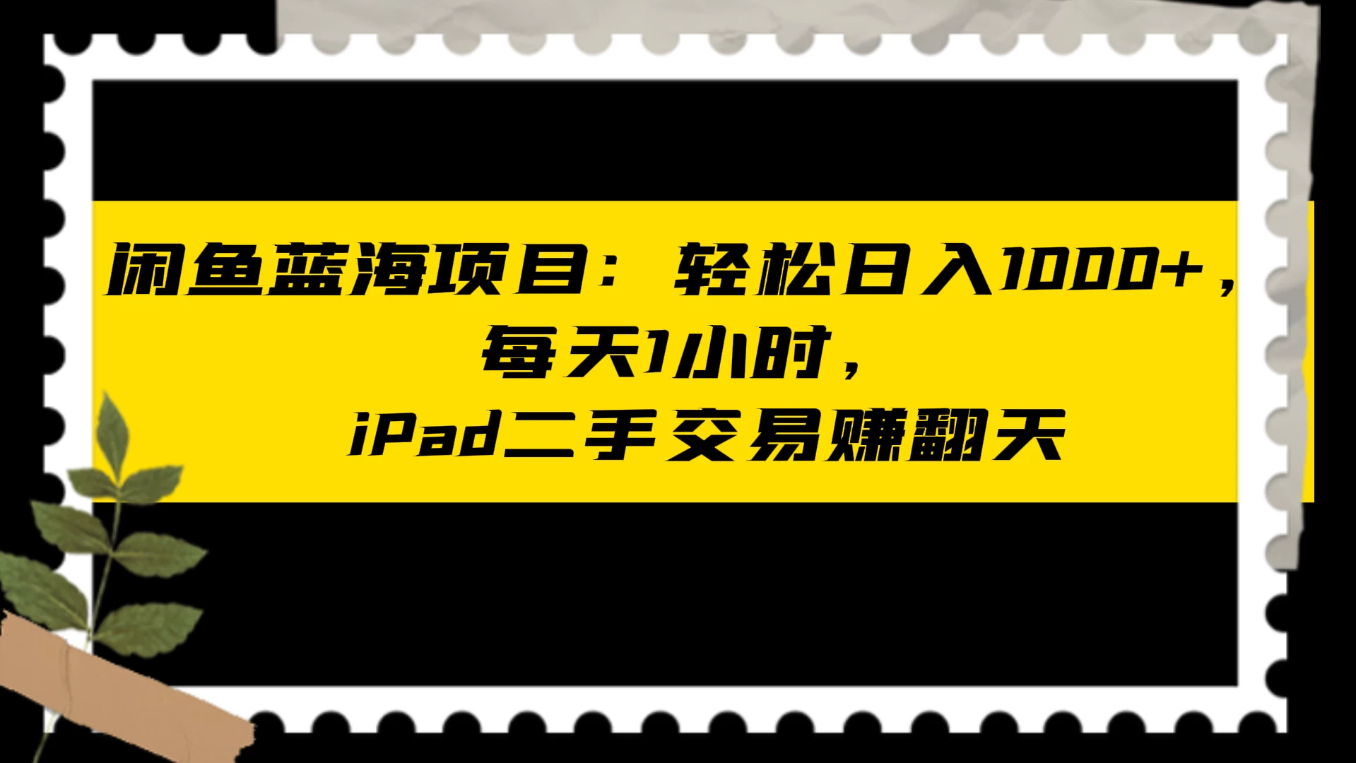 图片[1]-闲鱼二手iPad生意业务名目：天天轻松1小时，日入1神仙道神仙道神仙道+-小栈资源网