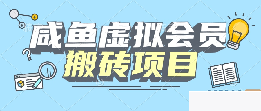 图片[1]-【完全教程】咸鱼虚构会员搬砖，每一单都带来纯利润-小栈资源网