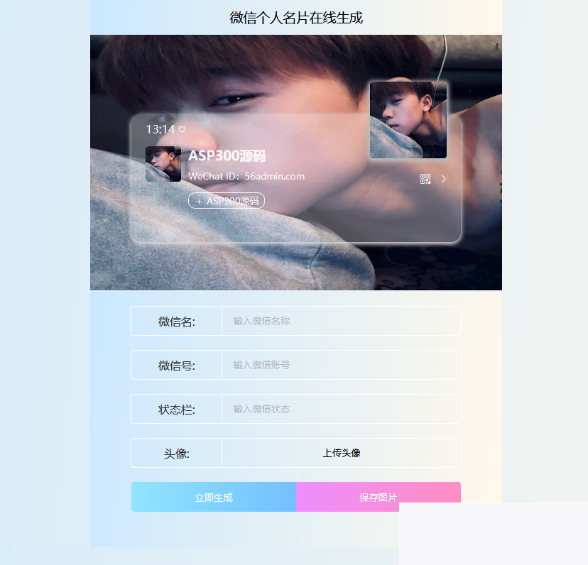 图片[1]-微信小我手刺天生HTML源码 上传办事器即可利用-小栈资源网