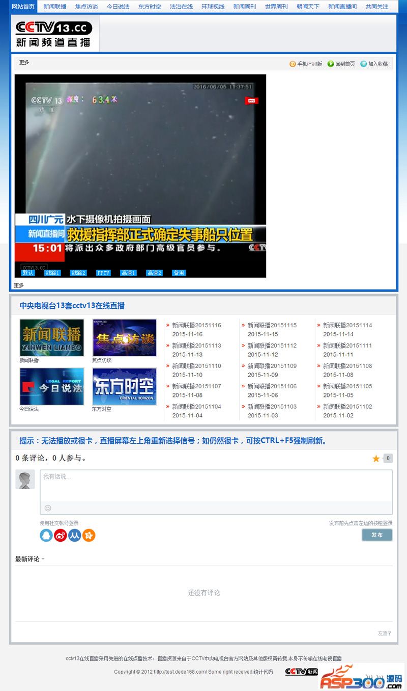 图片[1]-92GAME仿《cctv13.cc》新闻频道直播网站源码带手机版帝国cms内核-小栈资源网
