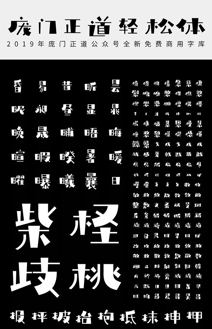 图片[1]-免费商用字体-庞门正道轻松体-小栈资源网