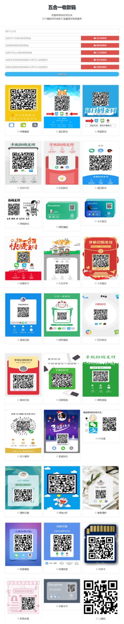 图片[1]-欧皇版五合一最新收款码在线生成网站源码 静态网页版+35套模板-小栈资源网