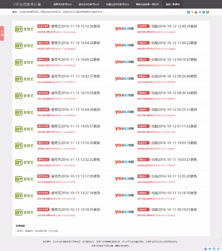 图片[1]-独家提供VIP账号资源分享网站源码,爱奇艺优酷迅雷账号分享网站,全自动采集发布,无需人工-小栈资源网