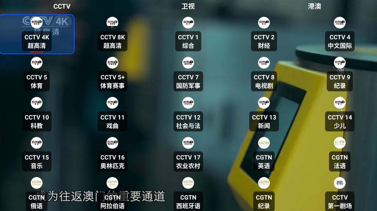 图片[5]-我们的电视 OurTV v3.7.0：开源电视直播，支持 4K 蓝光 + 7 天节目回看