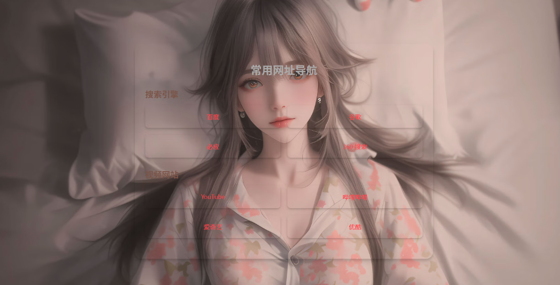 图片[2]-HTML 单页自适应网址导航：120 行代码打造可自定义的精简美观导航页