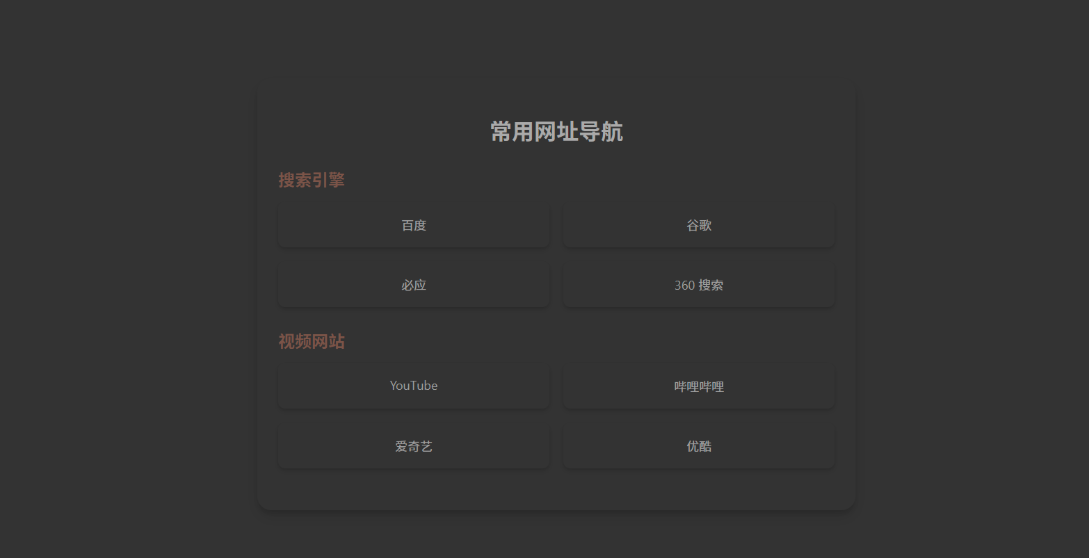 HTML 单页自适应网址导航：120 行代码打造可自定义的精简美观导航页